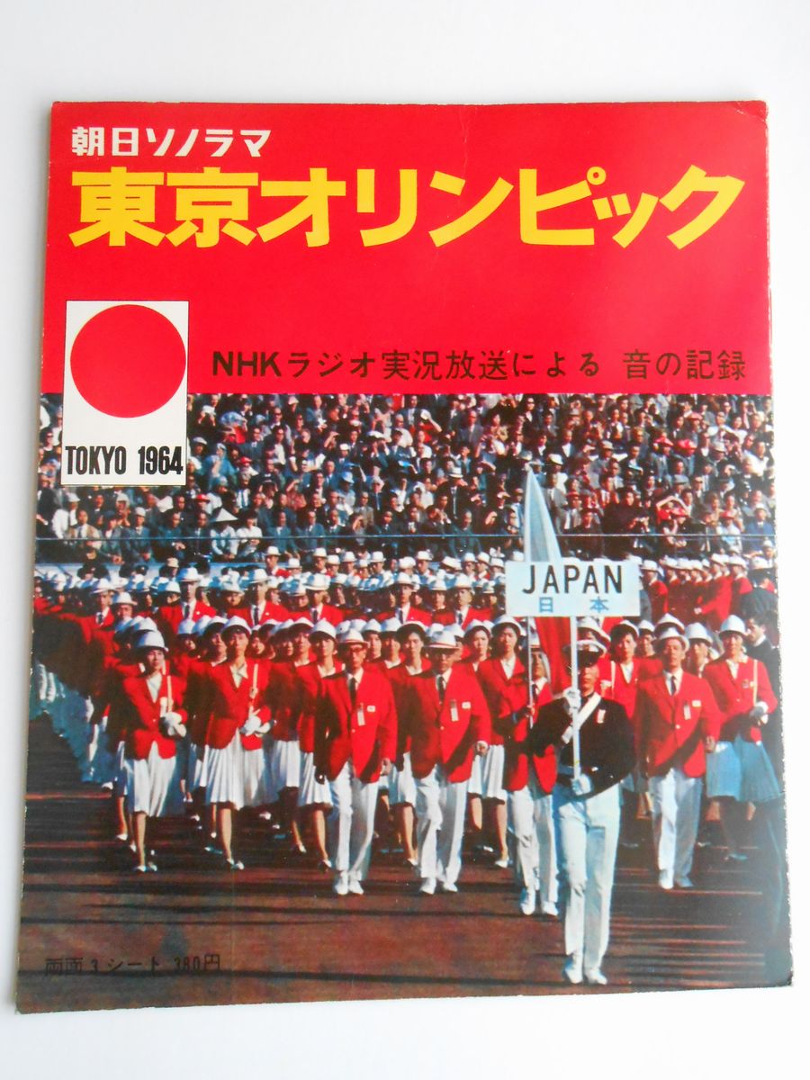 朝日ソノラマ　東京オリンピック　NHKラジオ実況放送による音の記録