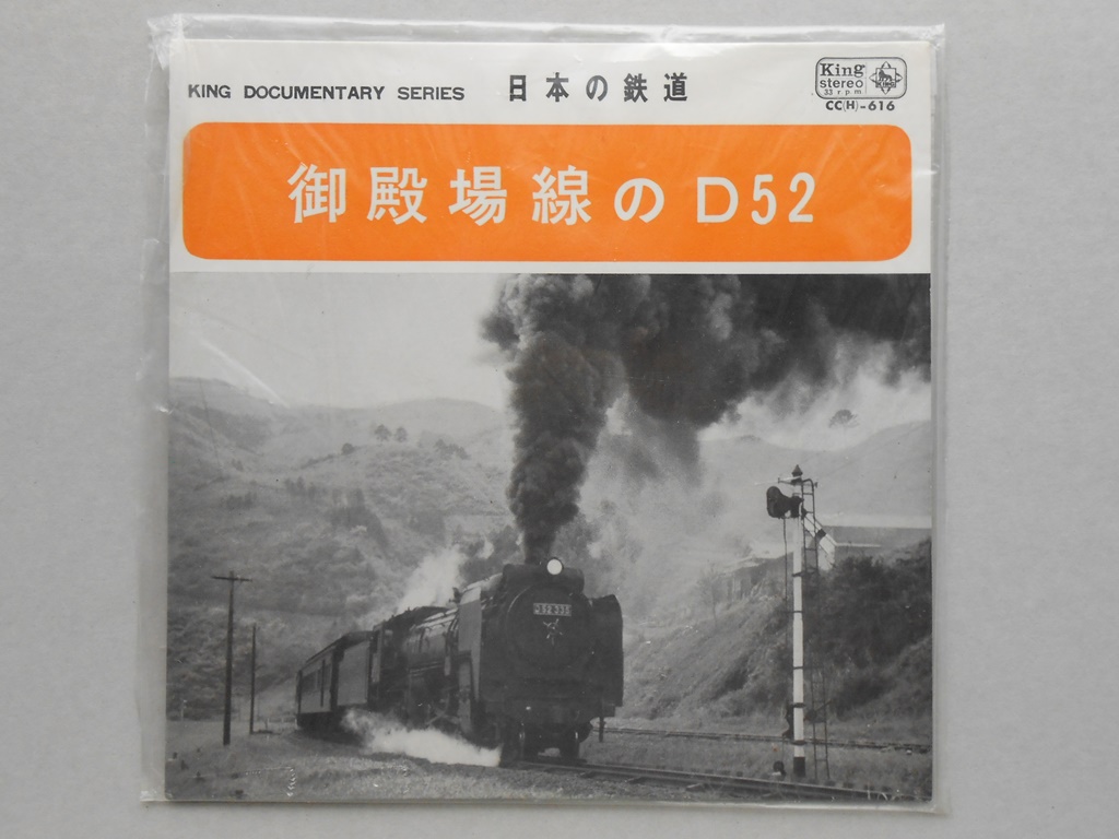 【EPレコード】キング・ドキュメンタリー・シリーズ　日本の鉄道　御殿場線のD52