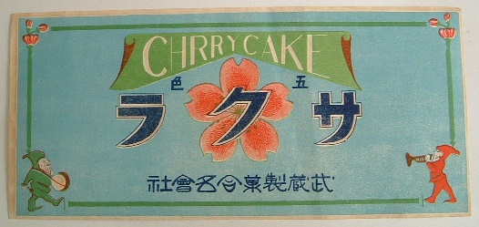 ＜商標＞チェリーケーキ　五色サクラ　武蔵製菓（名）