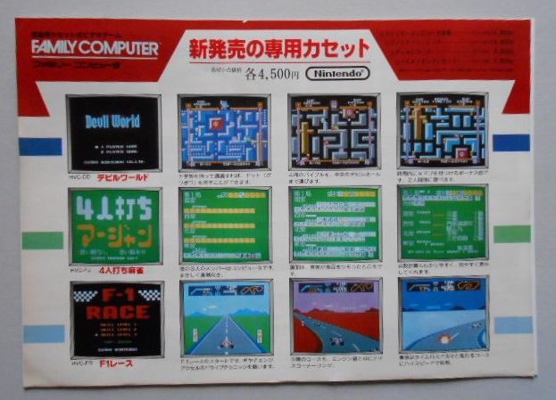 チラシ 任天堂 ファミリーコンピューター新発売の専用カセット