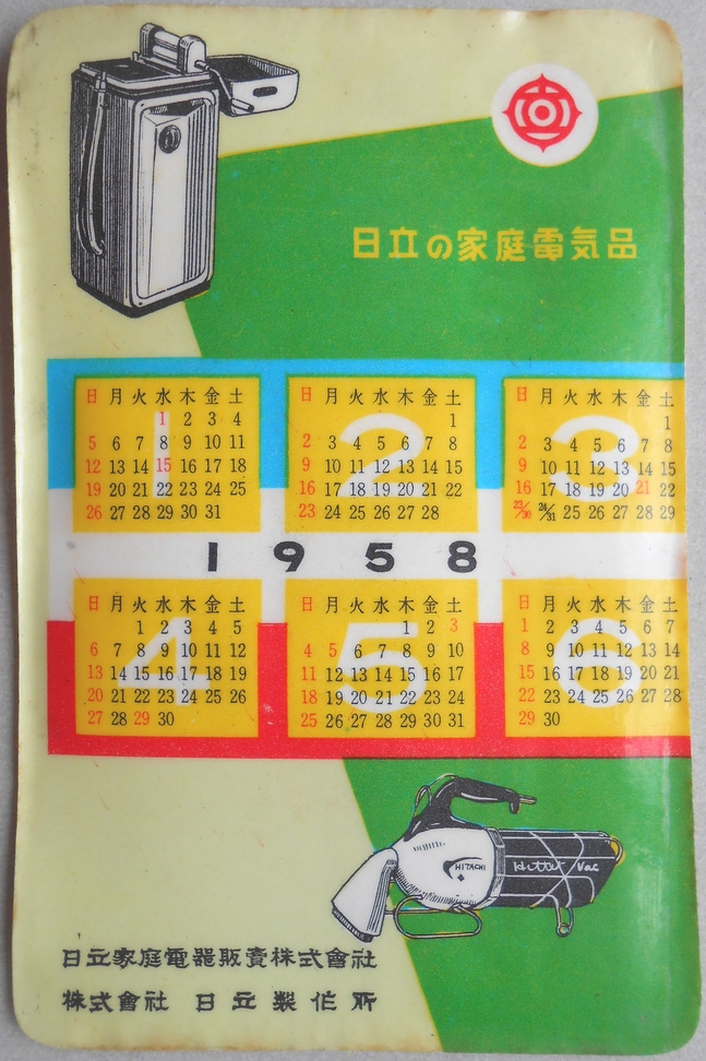【ポケット・カレンダー】日立の家庭電気品
