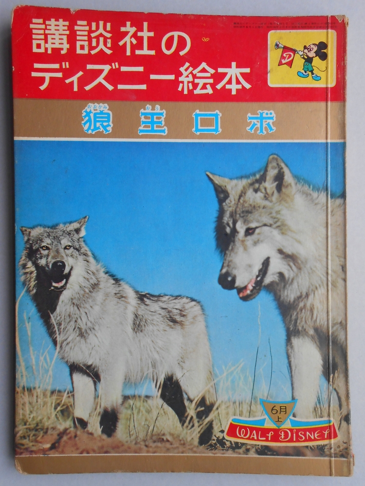 講談社のディズニー絵本40『狼王ロボ』