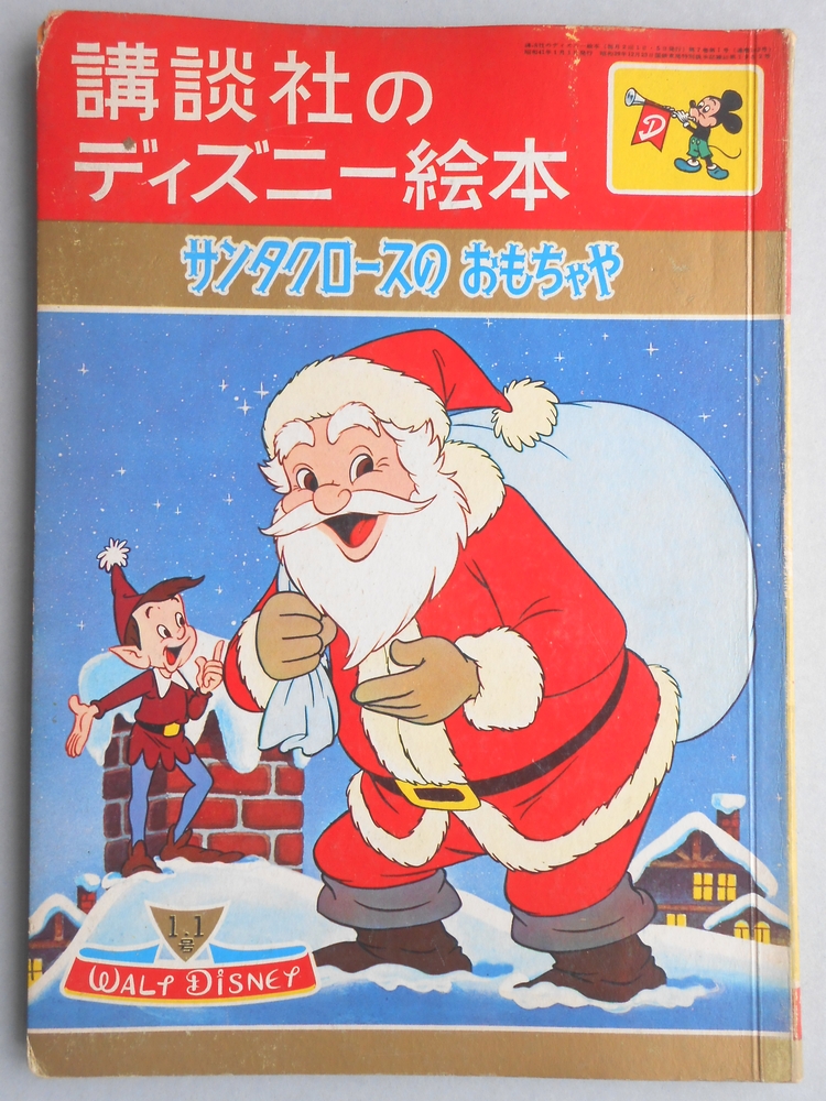 講談社のディズニー絵本71『サンタクロースのおもちゃや』