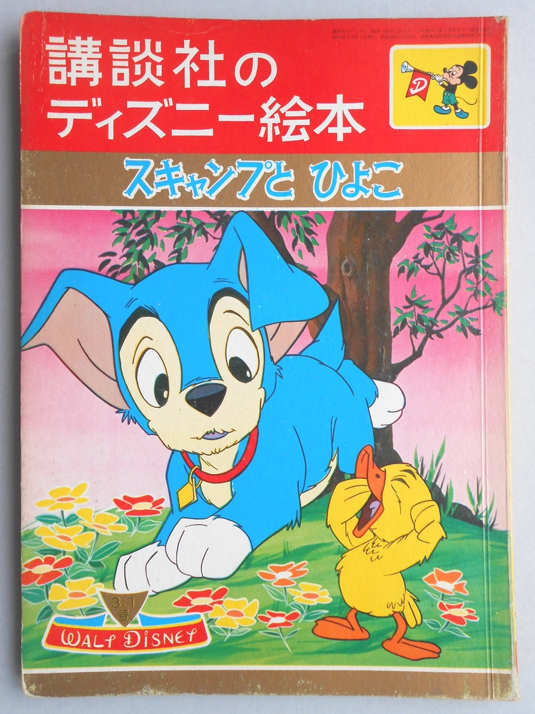 講談社のディズニー絵本73『スキャンプとひよこ』