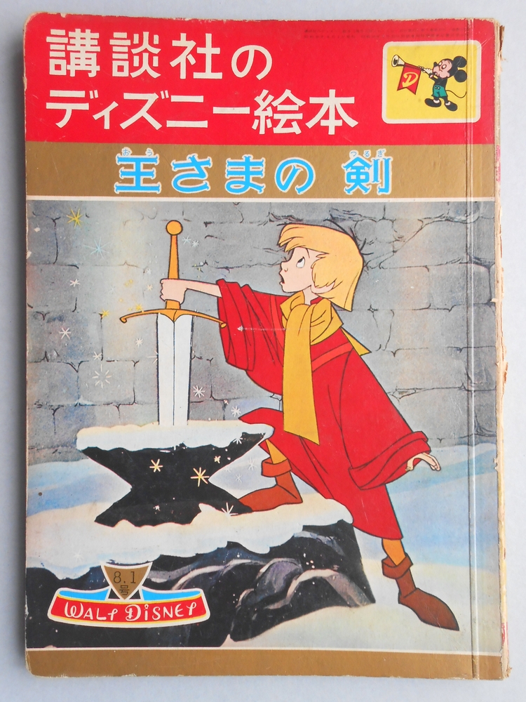 講談社のディズニー絵本54『王さまの剣』