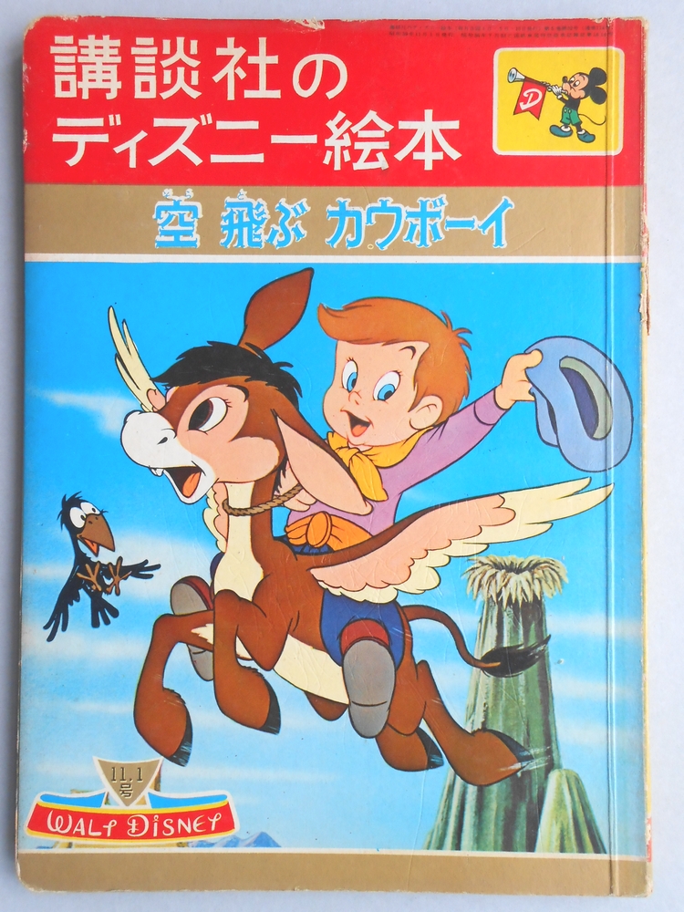 講談社のディズニー絵本57『空飛ぶカウボーイ』