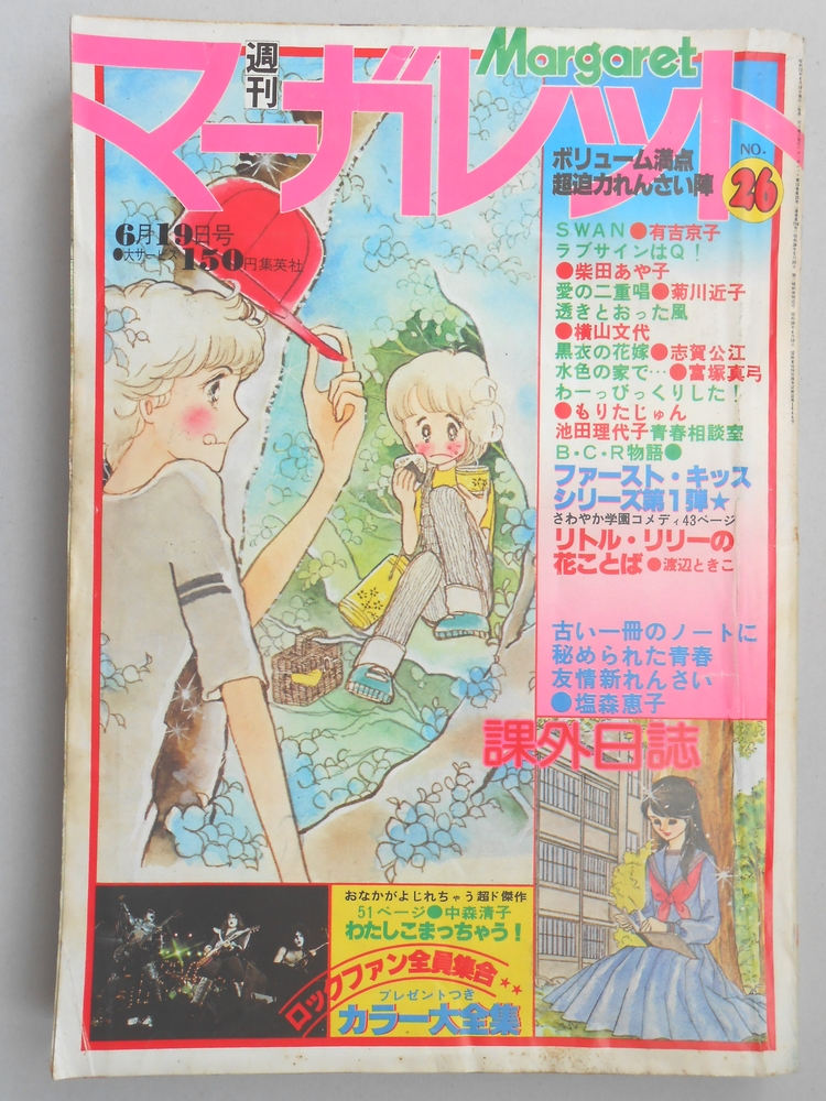 【少女漫画雑誌】週刊マーガレット　1977年6月19日号　No.26