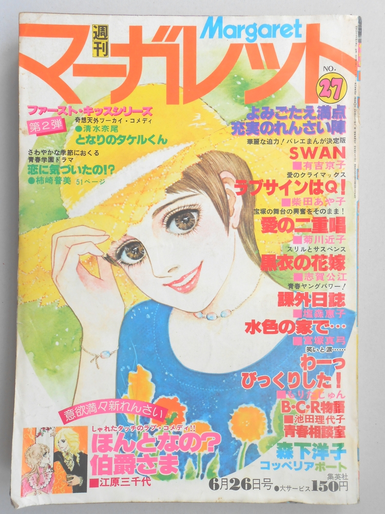 【少女漫画雑誌】週刊マーガレット　1977年6月26日号　No.27