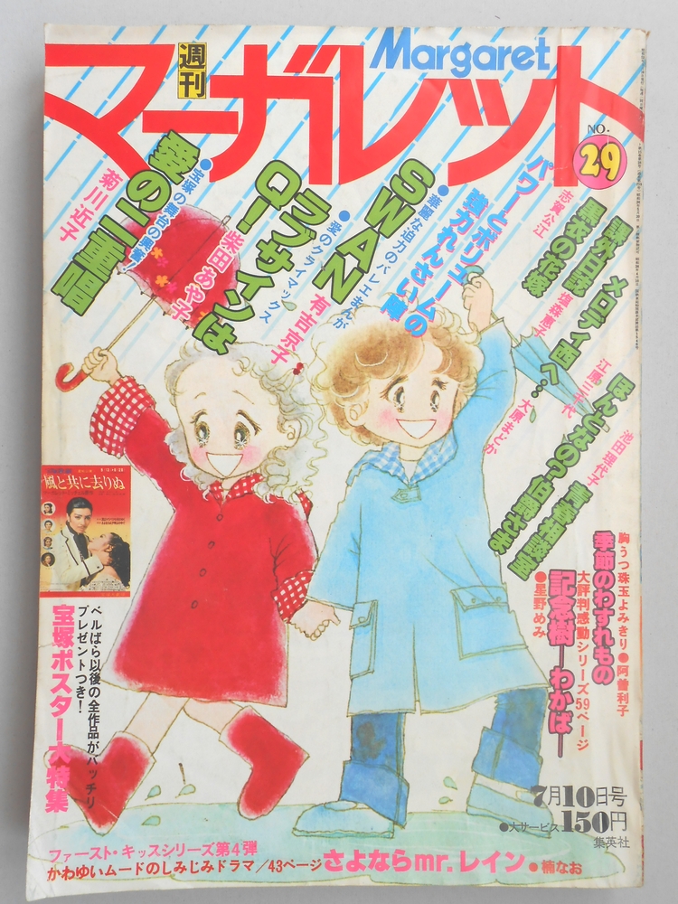 【少女漫画雑誌】週刊マーガレット　1977年7月10日号　No.29