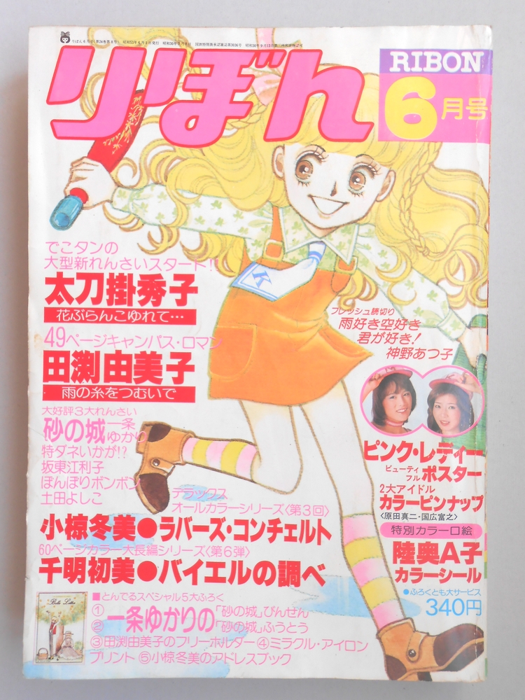 【少女漫画雑誌】りぼん　1978年6月号