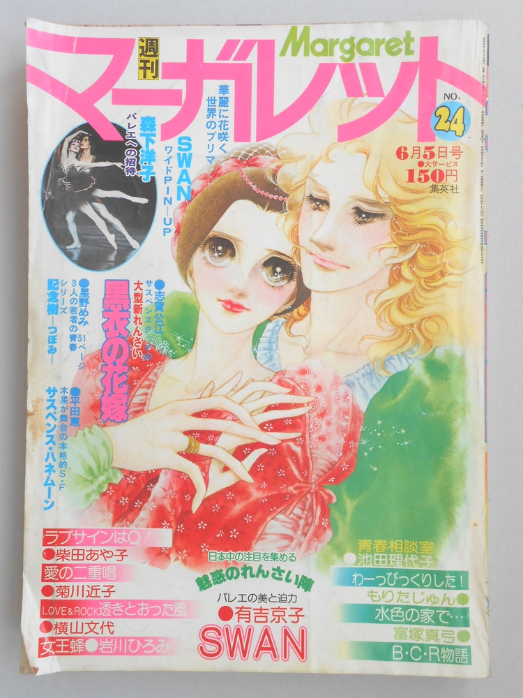 【少女漫画雑誌】週刊マーガレット　1977年6月5日号　No.24