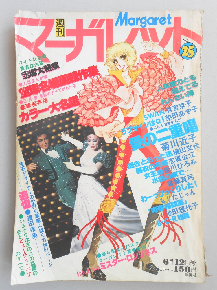 【少女漫画雑誌】週刊マーガレット　1977年6月12日号　No.25