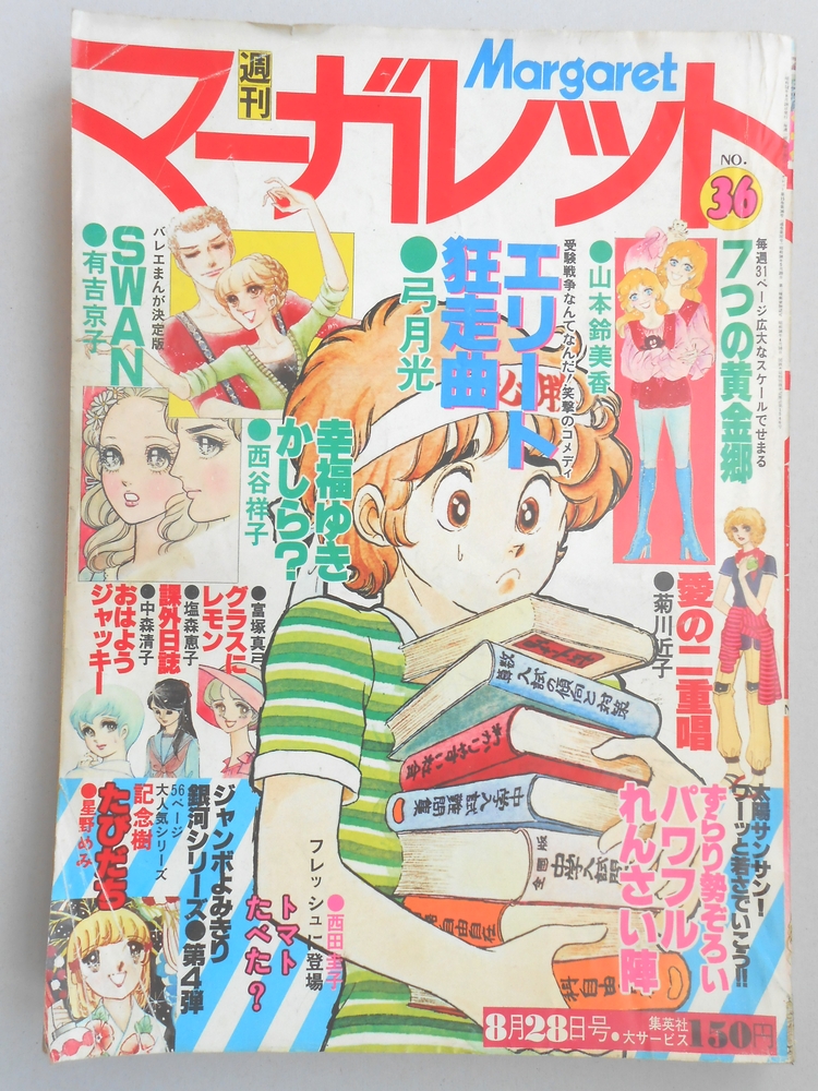 【少女漫画雑誌】週刊マーガレット　1977年8月28日号　No.36