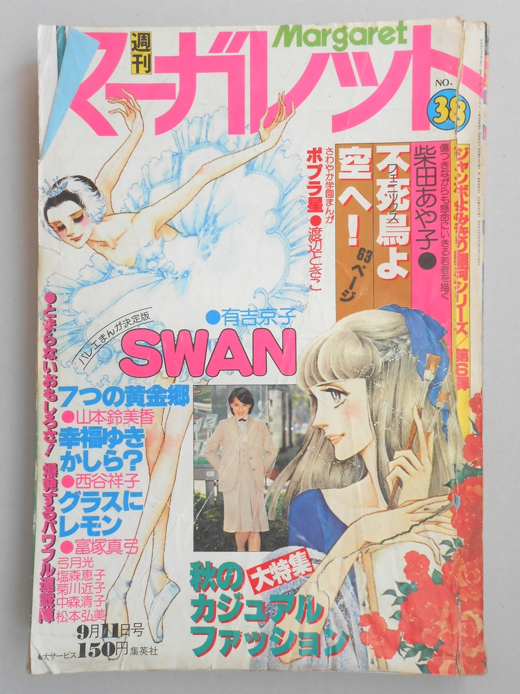 【少女漫画雑誌】週刊マーガレット　1977年9月11日号　No.38