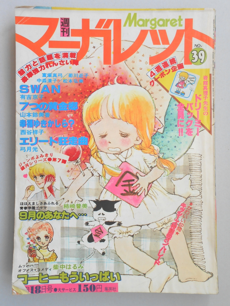 【少女漫画雑誌】週刊マーガレット　1977年9月18日号　No.39