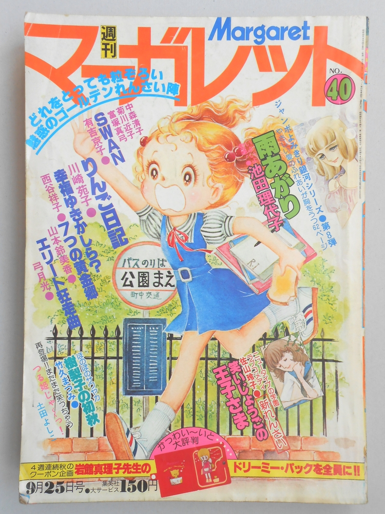 【少女漫画雑誌】週刊マーガレット　1977年9月25日号　No.40