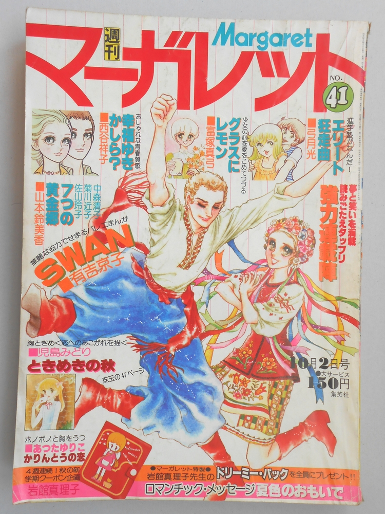 【少女漫画雑誌】週刊マーガレット　1977年10月2日号　No.41