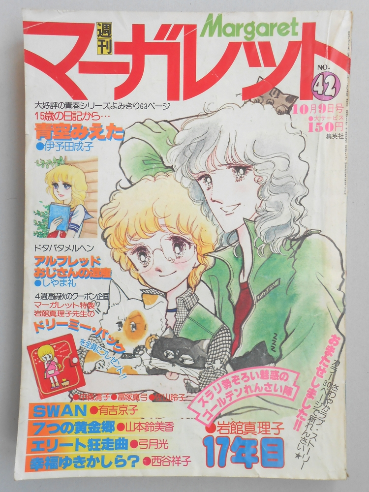 【少女漫画雑誌】週刊マーガレット　1977年10月9日号　No.42