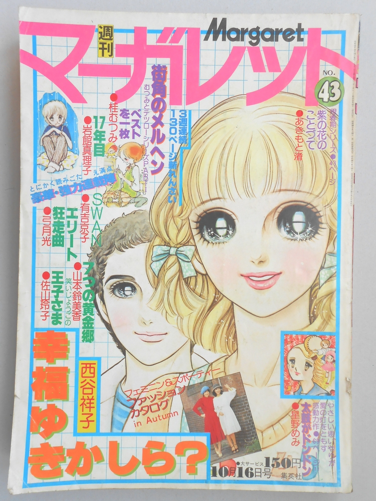 【少女漫画雑誌】週刊マーガレット　1977年10月16日号　No.43