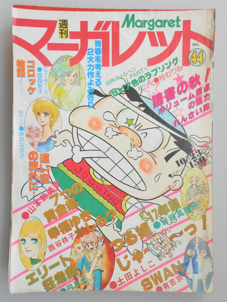 【少女漫画雑誌】週刊マーガレット　1977年10月23日号　No.44