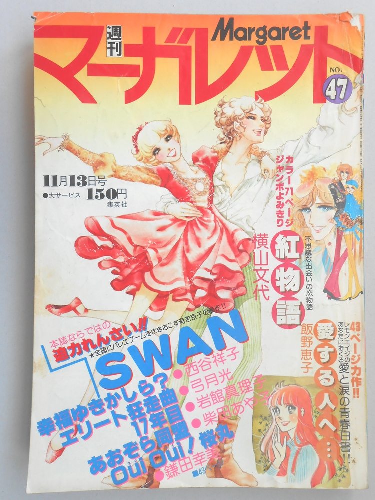 【少女漫画雑誌】週刊マーガレット　1977年11月13日号　No.47