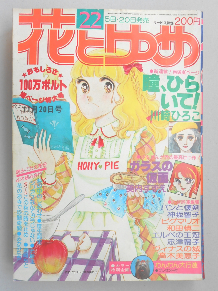 【少女漫画雑誌】花とゆめ　1978年11月20日号　No.22