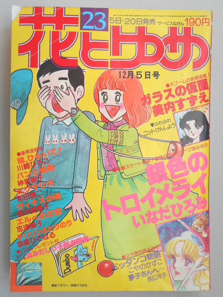 【少女漫画雑誌】花とゆめ　1978年12月5日号　No.23