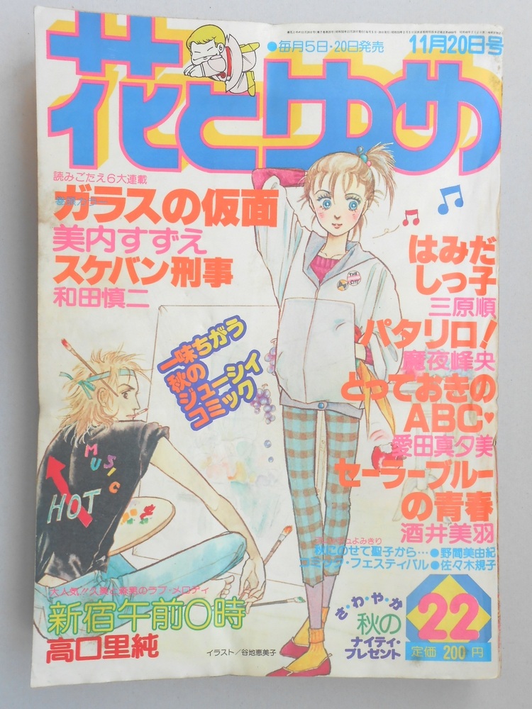 【少女漫画雑誌】花とゆめ　1980年11月20日号　No.22