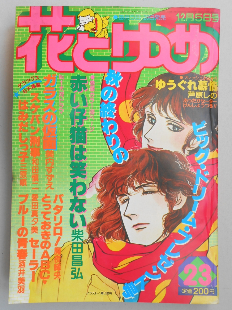 【少女漫画雑誌】花とゆめ　1980年12月5日号　No.23