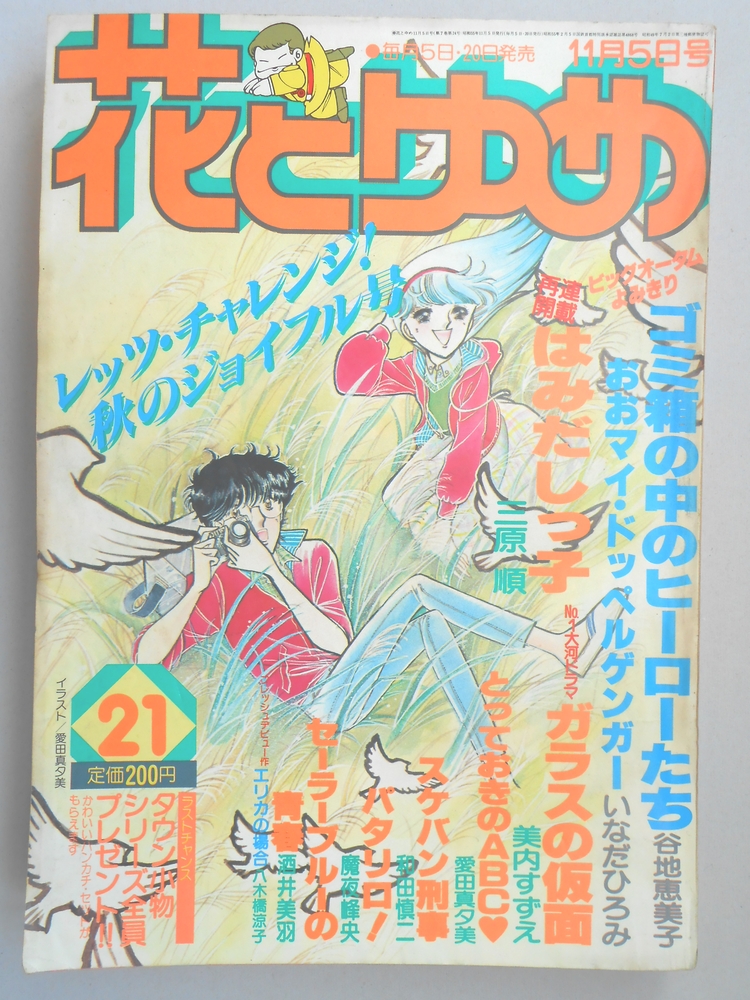 【少女漫画雑誌】花とゆめ　1980年11月5日号　No.21