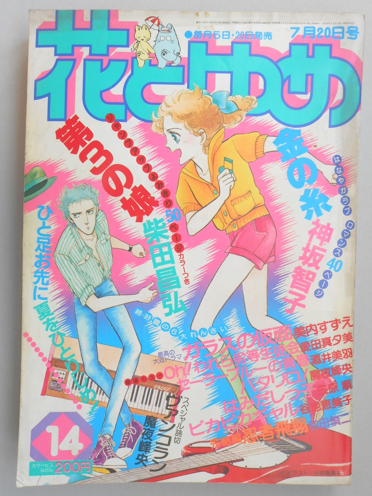 【少女漫画雑誌】花とゆめ　1980年7月20日号　No.14