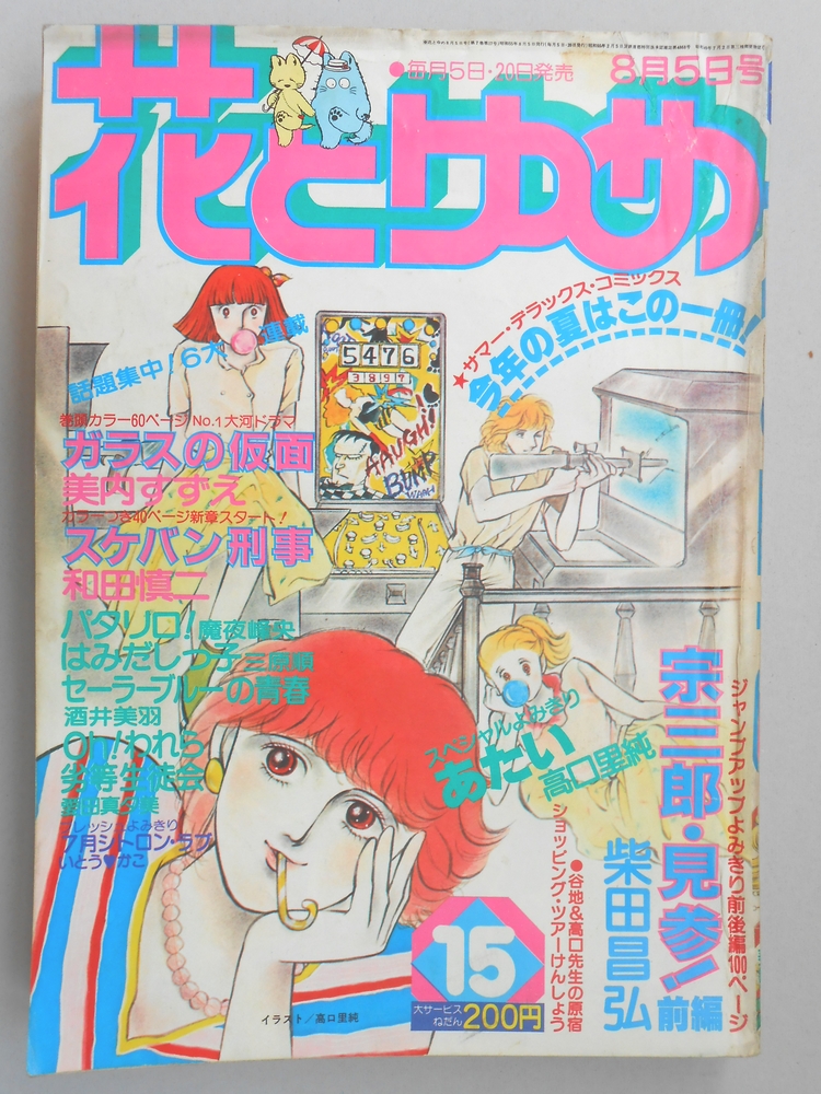 【少女漫画雑誌】花とゆめ　1980年8月5日号　No.15