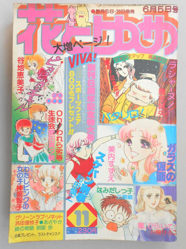 【少女漫画雑誌】花とゆめ　1980年6月5日号　No.11