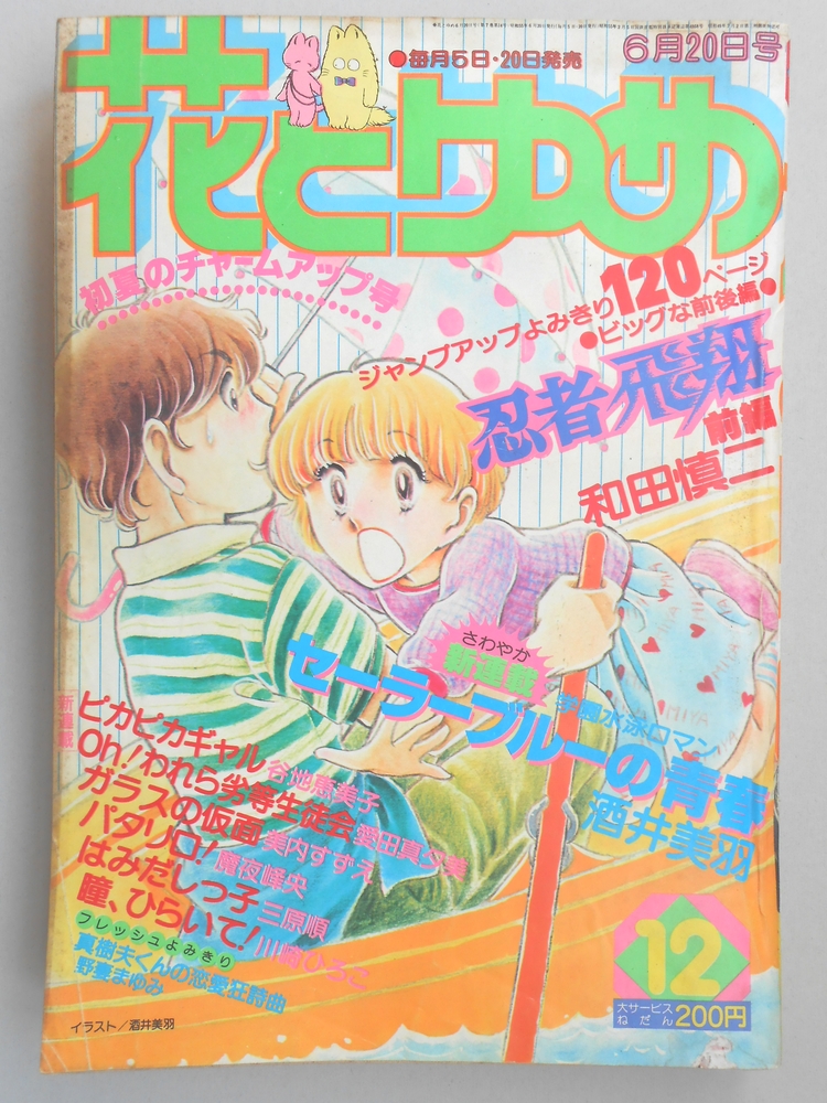 【少女漫画雑誌】花とゆめ　1980年6月20日号　No.12