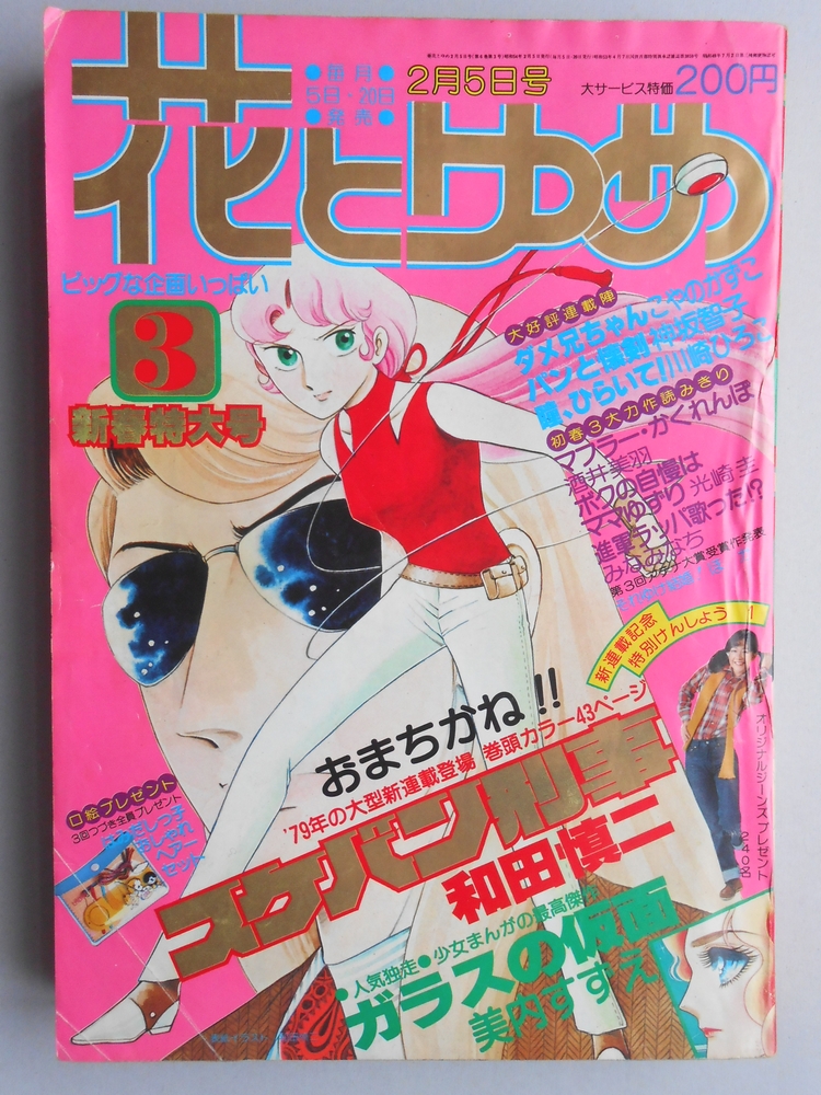 【少女漫画雑誌】花とゆめ　1979年2月5日号新春特大号