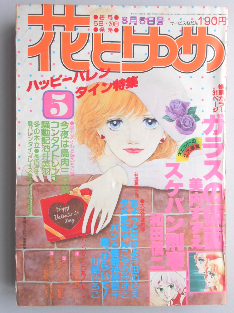 【少女漫画雑誌】花とゆめ　1979年3月5日号