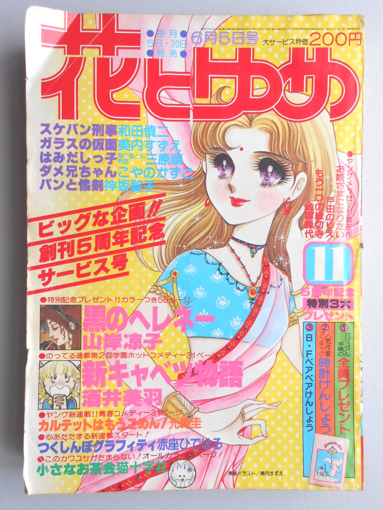 【少女漫画雑誌】花とゆめ　1979年6月5日号