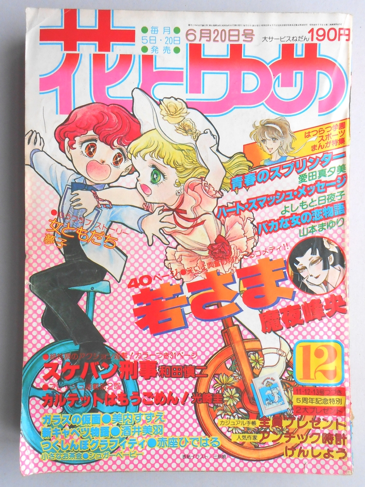 【少女漫画雑誌】花とゆめ　1979年6月20日号
