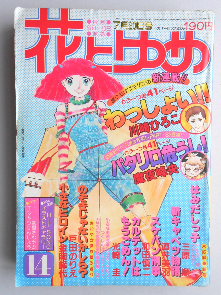 【少女漫画雑誌】花とゆめ　1979年7月20日号