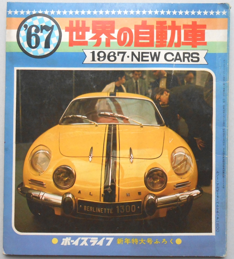 1967年世界の自動車　『ボーイズライフ』新年特大号ふろく　