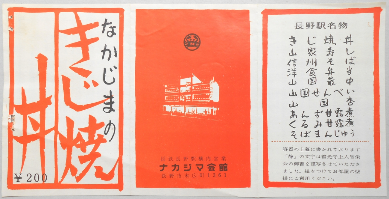 〈チラシ〉長野駅　ナカジマ会館　『きじ焼丼』