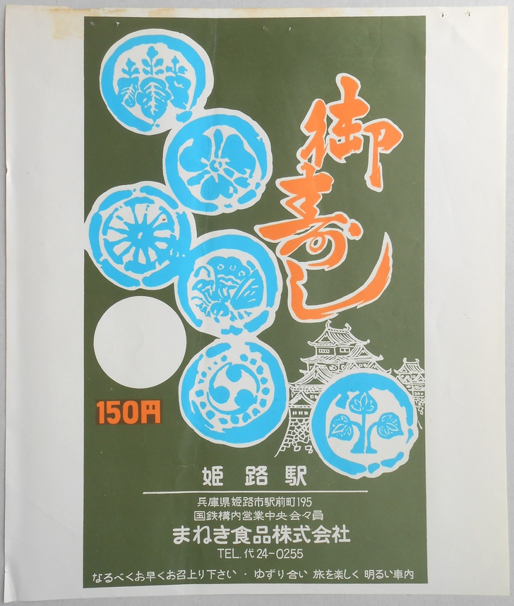 〈駅弁票〉姫路駅　まねき食品　『御寿し』